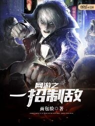 網遊之一招制敵