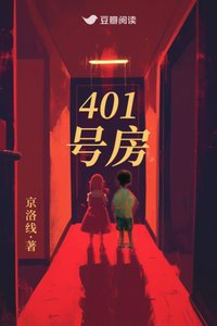 401號房